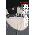 YOKOHAMA再建の誓い 名門野球部復活に燃える元公立高校監督