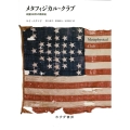 メタフィジカル・クラブ 新装版 米国100年の精神史