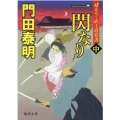 一閃なり 中 徳間文庫 か 2-94 徳間時代小説文庫 ぜえろく武士道覚書