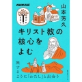 キリスト教の核心をよむ 教養・文化シリーズ NHK出版学びのきほん