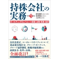 持株会社の実務(第9版) ホールディングカンパニーの経営・法務・税務・会計