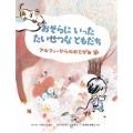 おそらにいったたいせつなともだち アルフィーからのおてがみ
