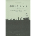 最底辺のポートフォリオ 新装版 1日2ドルで暮らすということ