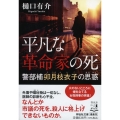 平凡な革命家の死 警部補卯月枝衣子の思惑 祥伝社文庫 ひ 17-3