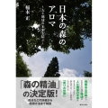 日本の森のアロマ 人と地球の未来を結ぶ
