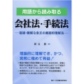 用語から読み取る会社法・手続法 複雑・難解な条文の画期的理解