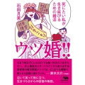 ウツ婚!! 死にたい私が生き延びるための婚活