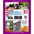 全授業の板書例と展開がわかるDVDからすぐ使えるまるごと授業 喜楽研のDVDつき授業シリーズ