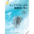 トップアスリートの指導者に学ぶ