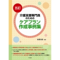 介護支援専門員のためのケアプラン作成事例集 5訂