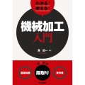 わかる!使える!機械加工入門