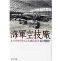 海軍空技廠 太平洋戦争を支えた頭脳集団 光人社ノンフィクション文庫 1210