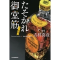 たそがれ御堂筋 バー堂島2 ハルキ文庫 よ 9-5