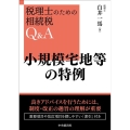 小規模宅地等の特例 改訂改題 税理士のための相続税Q&A