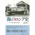 海のロシア史 ユーラシア帝国の海運と世界経済