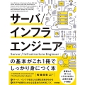 サーバ/インフラエンジニアの基本がこれ1冊でしっかり身につく
