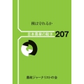 種は守れるか 日本農業の動き No. 207