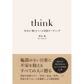 think 自分の「軸」をつくる英語リーディング