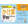 かけ算習熟プリント 小学2～5年生 単元別まるわかり!シリーズ 2