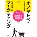 オノマトペ・マーケティング もふもふからはじめる市場調査・商品開発・販促支援