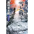 十津川警部雪と戦う 新装版 C・Novels 29-37