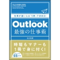 仕事が速い人は「5秒」で決める!Outlook最強の仕事術