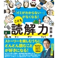 「イミがわからない…」がなくなる! こども読解力