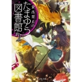 貸出禁止のたまゆら図書館 2 富士見L文庫 い 3-2-2