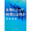 生物にとって時間とは何か