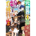 元・世界1位のサブキャラ育成日記 2 廃プレイヤー、異世界を攻略中! カドカワBOOKS M さ 5-1-2