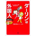 ダーリンは外国人 まるっとベルリン3年め トニー&さおり一家の海外生活ルポ