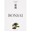 盆栽BONSAI 角川ソフィア文庫 J 500-5 ジャパノロジー・コレクション