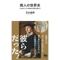 商人の世界史 小さなビジネス革命が世界を変えた 河出新書 065