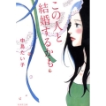 この人と結婚するかも 集英社文庫 な 45-3