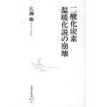二酸化炭素温暖化説の崩壊 集英社新書 552A