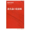進化論の最前線 インターナショナル新書 2