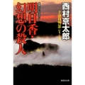 明日香・幻想の殺人 集英社文庫 に 3-28 十津川警部シリーズ