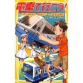 電車で行こう!ハートのつり革を探せ!駿豆線とリゾート21で伊 集英社みらい文庫 と 1-15