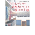 小学生のための読解力をつける魔法の本棚 できる子は本をこう読んでいる