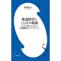 発達障害とことばの相談 子どもの育ちを支える言語聴覚士のアプローチ