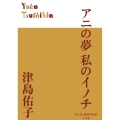 アニの夢 私のイノチ