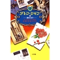 ダレン・シャン / 12〔小学館ファンタジー文庫〕