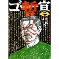 ゴー宣・暫 (2)