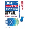 大学入学共通テスト実戦問題集 数学II・B 2024年版