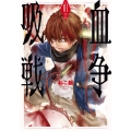 吸血戦争 1 BUNCH COMICS