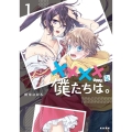 ××××な僕たちは。 1 LINE COMICS