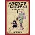 ヘテロゲニアリンギスティコ 1 異種族言語学入門 角川コミックス・エース