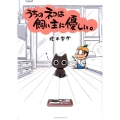 うちのネコは飼い主に優しい。 てんとう虫コミックススペシャル