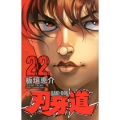 刃牙道 22 少年チャンピオン・コミックス