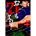 お主もワルよのぉ 3 ニチブンコミックス
